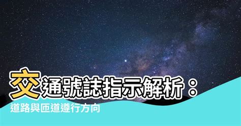 道路遵行方向車道遵行方向差別